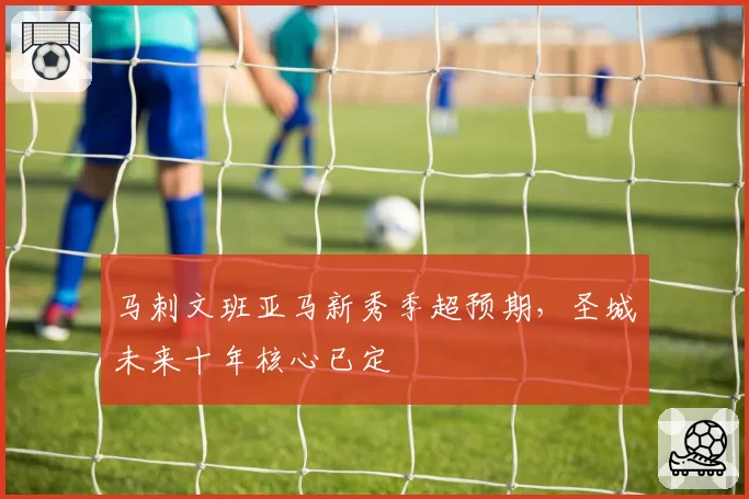 马刺文班亚马新秀季超预期,圣城未来十年核心已定