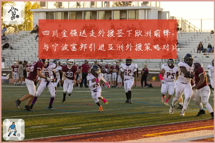 四川金强送走外援签下欧洲前锋，与宁波富邦引进亚洲外援策略对比