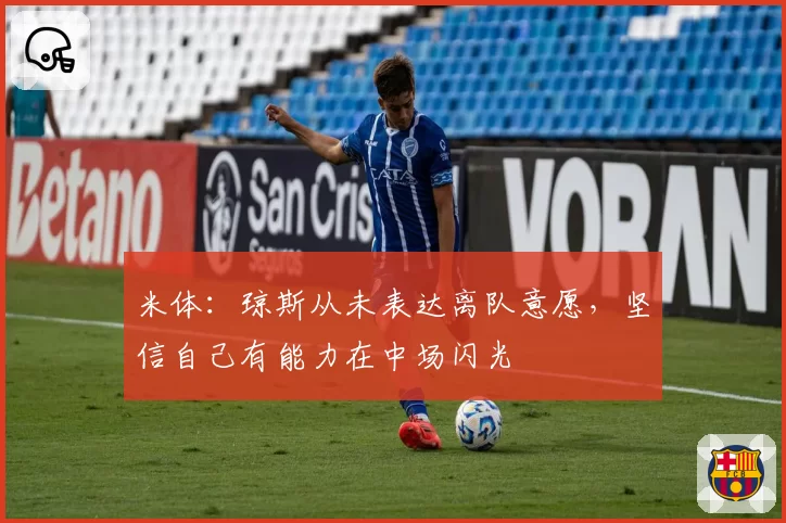米体:琼斯从未表达离队意愿,坚信自己有能力在中场闪光