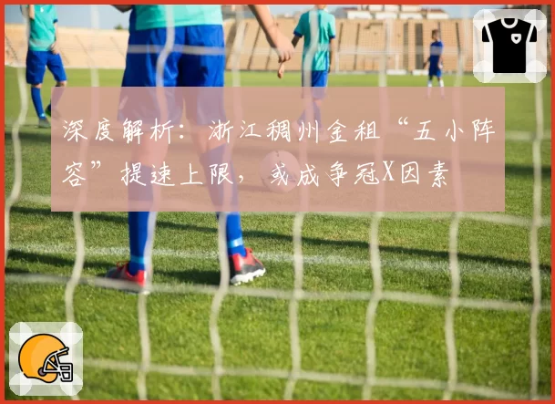 深度解析：浙江稠州金租“五小阵容”提速上限，或成争冠X因素
