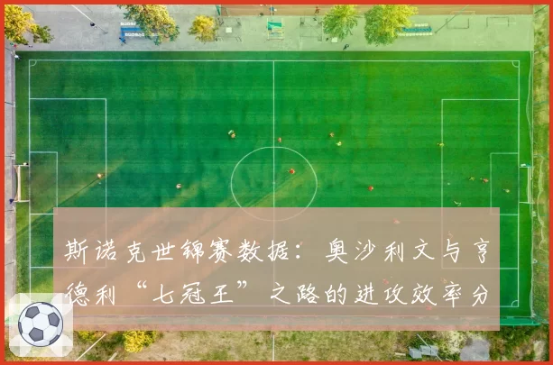 斯诺克世锦赛数据：奥沙利文与亨德利“七冠王”之路的进攻效率分析