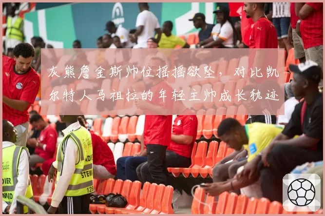 灰熊詹金斯帅位摇摇欲坠,对比凯尔特人马祖拉的年轻主帅成长轨迹