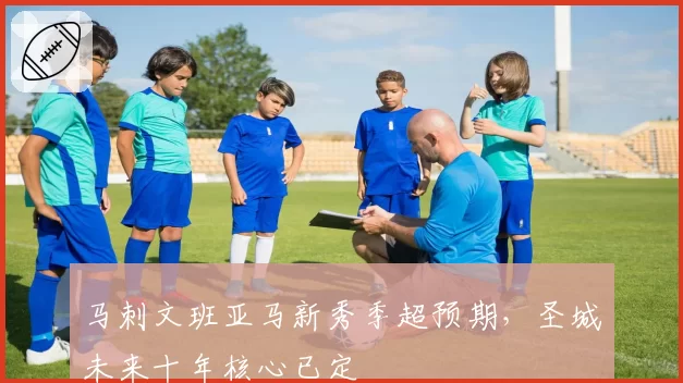 马刺文班亚马新秀季超预期,圣城未来十年核心已定