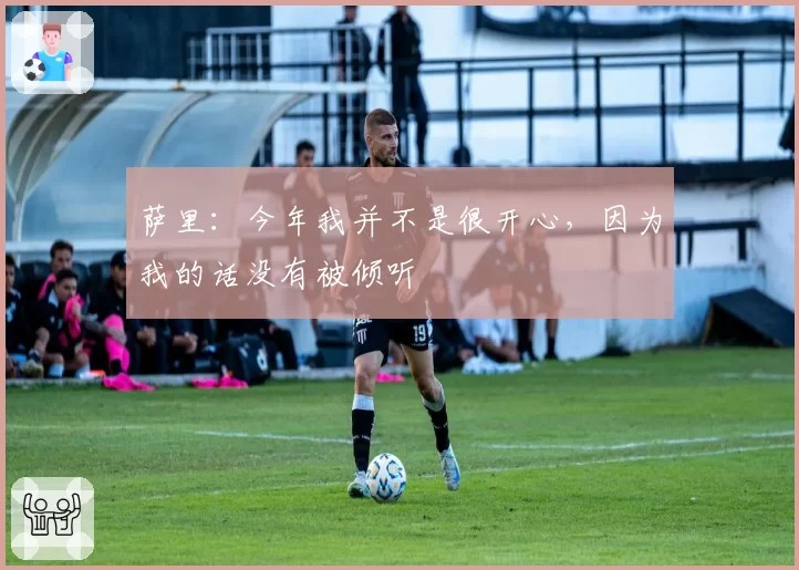 萨里：今年我并不是很开心，因为我的话没有被倾听