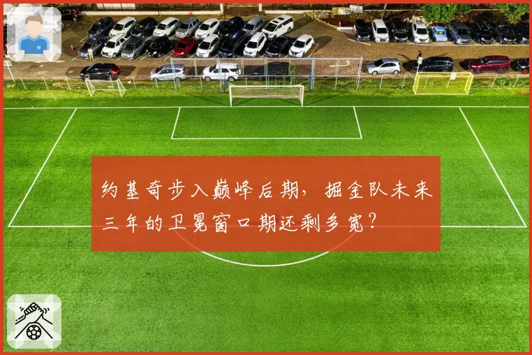 约基奇步入巅峰后期，掘金队未来三年的卫冕窗口期还剩多宽？