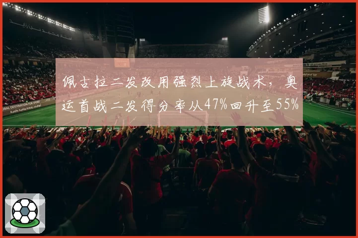 佩古拉二发改用强烈上旋战术，奥运首战二发得分率从47%回升至55%