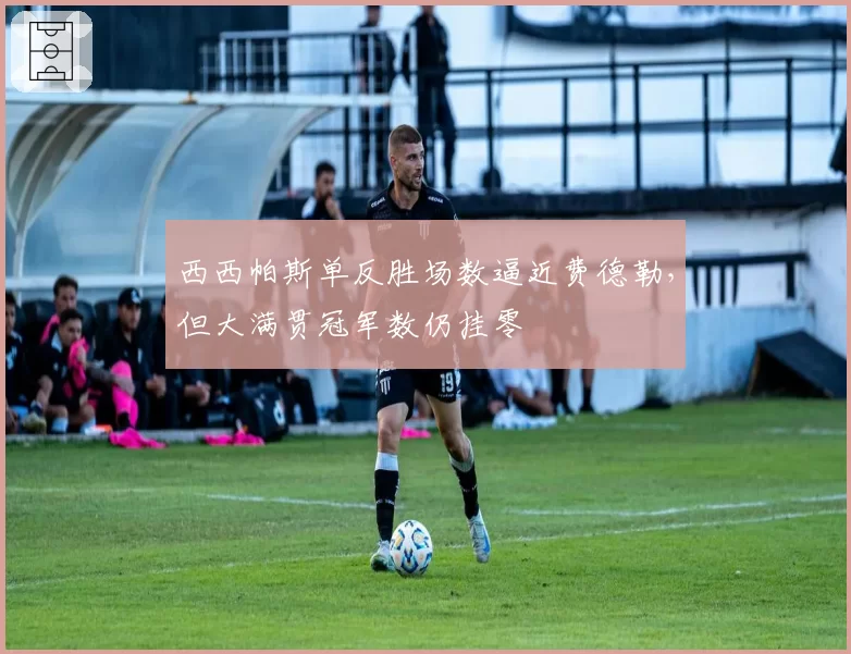 西西帕斯单反胜场数逼近费德勒,但大满贯冠军数仍挂零