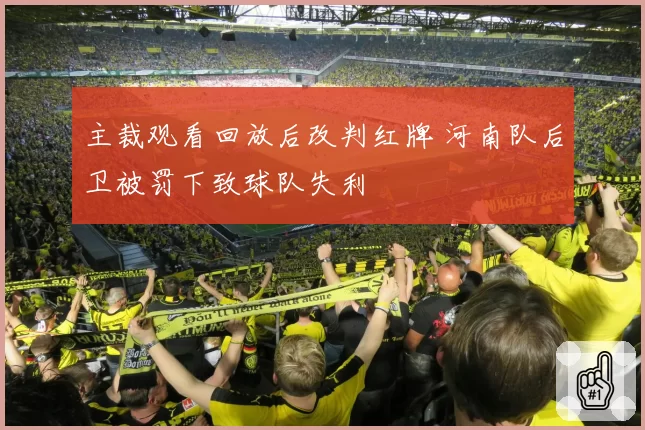主裁观看回放后改判红牌 河南队后卫被罚下致球队失利