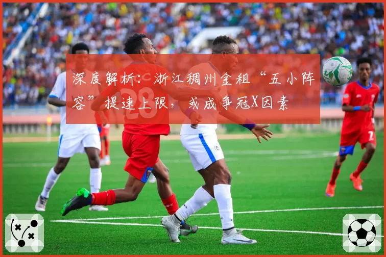 深度解析：浙江稠州金租“五小阵容”提速上限，或成争冠X因素