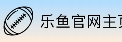 乐鱼官网主页 logo